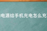 移动电源给手机充电怎么充不满 