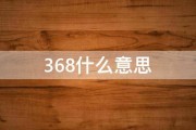 368什么意思 