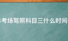 吉林考场驾照科目三什么时间开考 