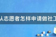 从志愿者怎样申请做社工 