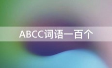 ABCC词语一百个 