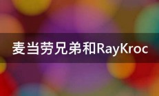 麦当劳兄弟和RayKroc 