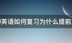 考博英语如何复习为什么提前准备 