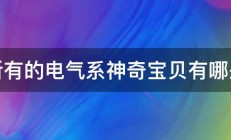 所有的电气系神奇宝贝有哪些 