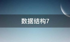 数据结构7 