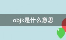 objk是什么意思 