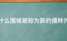 为什么围城被称为新的儒林外史 