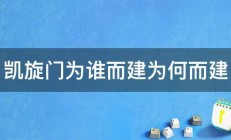 凯旋门为谁而建为何而建 