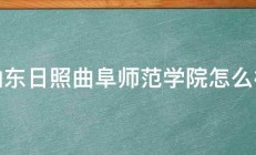 山东日照曲阜师范学院怎么样 