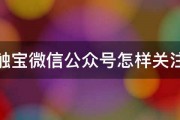 触宝微信公众号怎样关注 