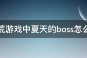 饥荒游戏中夏天的boss怎么打 