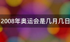 2008年奥运会是几月几日 