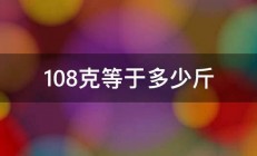 108克等于多少斤 