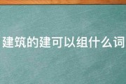 建筑的建可以组什么词 