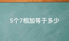 5个7相加等于多少 