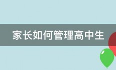 家长如何管理高中生 