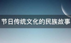 节日传统文化的民族故事 