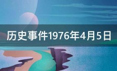 历史事件1976年4月5日 