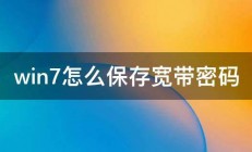 win7怎么保存宽带密码 