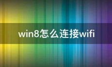 win8怎么连接wifi 