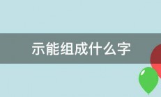 示能组成什么字 