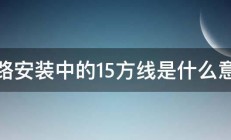 电路安装中的15方线是什么意思 