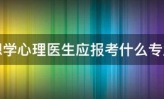 想学心理医生应报考什么专业 