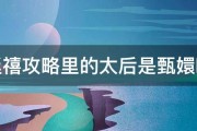 延禧攻略里的太后是甄嬛吗 