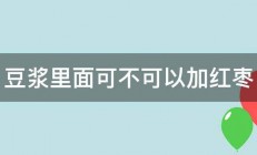 豆浆里面可不可以加红枣 