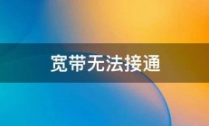 宽带无法接通 