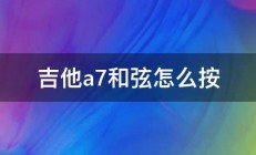 吉他a7和弦怎么按 