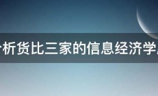 请分析货比三家的信息经济学原理 