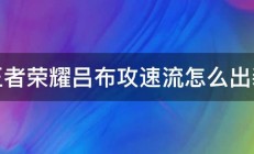 王者荣耀吕布攻速流怎么出装 