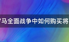 罗马全面战争中如何购买将军 