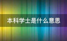 本科学士是什么意思 