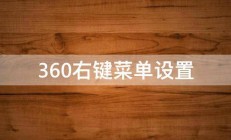 360右键菜单设置 