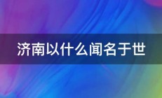 济南以什么闻名于世 