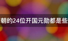 唐朝的24位开国元勋都是些谁 