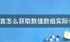 C语言怎么获取数值数组实际长度 