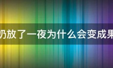 牛奶放了一夜为什么会变成果冻 