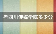 考四川传媒学院多少分 