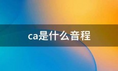 ca是什么音程 