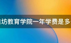 潍坊教育学院一年学费是多少 