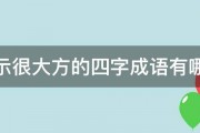 表示很大方的四字成语有哪些 