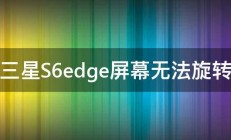 三星S6edge屏幕无法旋转 