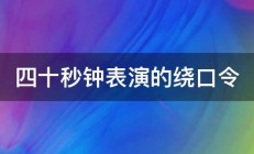 四十秒钟表演的绕口令 