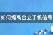 如何提高金立手机信号 