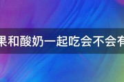 芒果和酸奶一起吃会不会有事 