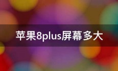 苹果8plus屏幕多大 