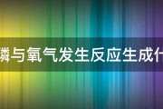 白磷与氧气发生反应生成什么 